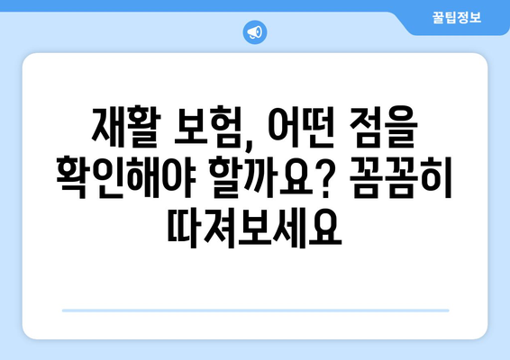 수술 후 입원 재활 치료, 재활 보험으로 비용 부담 줄이기| 알아두면 도움되는 정보 | 재활 치료, 보험, 비용 절감, 입원