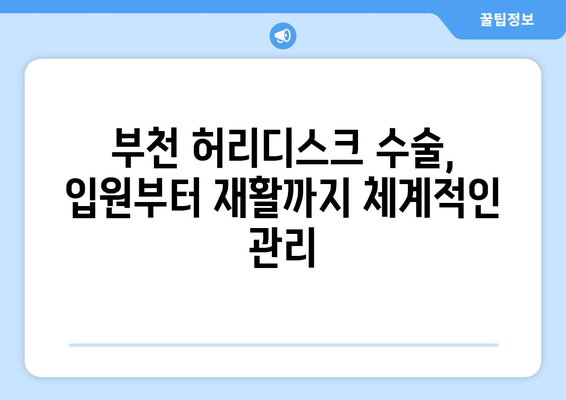 부천 허리디스크 수술 후, 개선된 재활 치료로 빠르게 회복하세요! | 부천 허리디스크, 재활 치료, 입원실, 수술 후 관리