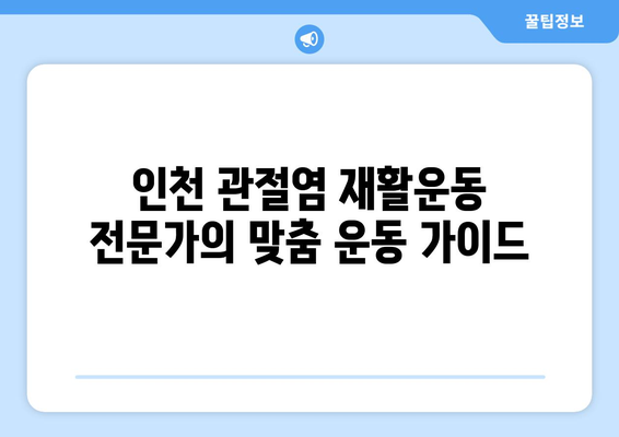 인천 관절염 재활운동| 관절 건강 되찾고 삶의 질 개선하기 | 관절염, 재활, 운동, 인천, 팁, 가이드