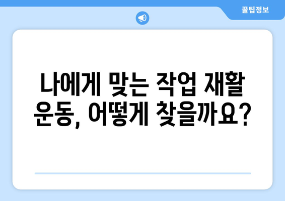 수술 후 회복부터 기능 개선까지! 작업 재활 훈련 완벽 가이드 |  재활 운동, 기능 회복, 일상 복귀