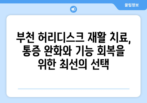 부천 허리디스크 수술 후, 맞춤 재활 치료로 빠르게 회복하세요! | 부천 허리디스크, 입원, 재활, 전문 병원