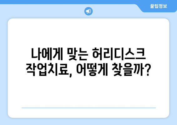 허리디스크 통증, 작업치료로 해결하세요! | 허리디스크, 통증 완화, 재활 치료, 작업치료