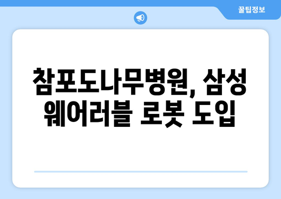 참포도나무병원재활센터, 삼성 웨어러블 로봇 봇핏 도입으로 재활 치료의 새 지평을 열다 | 봇핏, 재활, 로봇, 의료 기술, 참포도나무병원