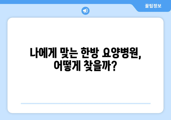 암재활, 한방요양병원 선택 가이드| 맞춤형 진료로 질병 극복 | 암 재활, 한방 요양, 암 치료, 질병 관리, 병원 정보