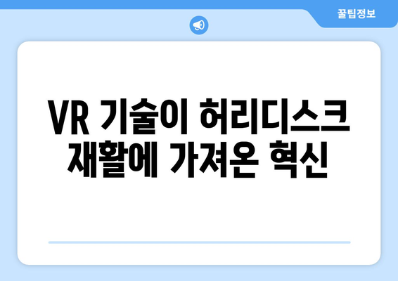 가상 현실 재활, 허리디스크 증상 완화의 새로운 지평 | VR, 재활, 허리 통증, 디스크, 치료