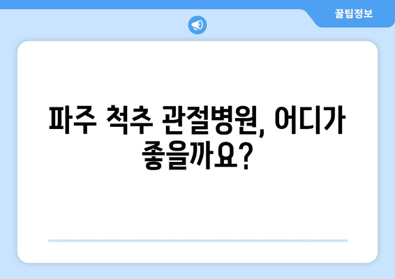 허리 수술 후 재활, 꼭 필요할까요? 파주 척추 관절병원 탐구 | 허리 수술, 재활 운동, 파주 병원, 척추 전문의, 관절 치료