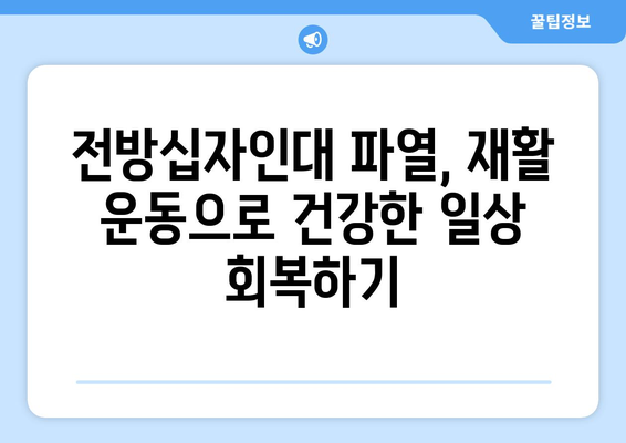 전방십자인대 파열, 재활 운동으로 다시 뛰어오르세요! | 전방십자인대 파열, 재활 운동, 회복 운동, 운동 프로그램