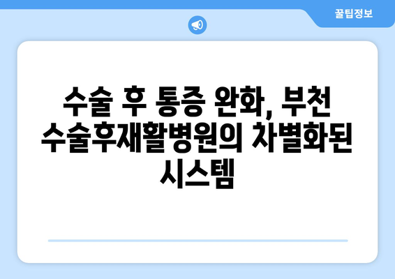 수술 후 통증, 이제는 부천 수술후재활병원에서 빠르게 회복하세요! | 수술 후 재활, 통증 관리, 빠른 회복