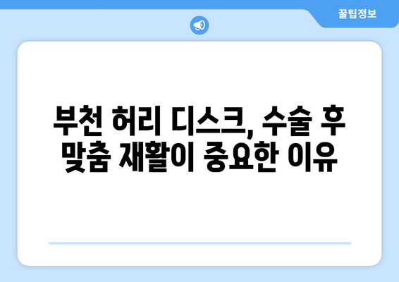 부천 허리 디스크 수술 후 맞춤 재활 치료, 어디서 받아야 할까요? | 부천, 허리 디스크, 재활 치료, 병원 추천