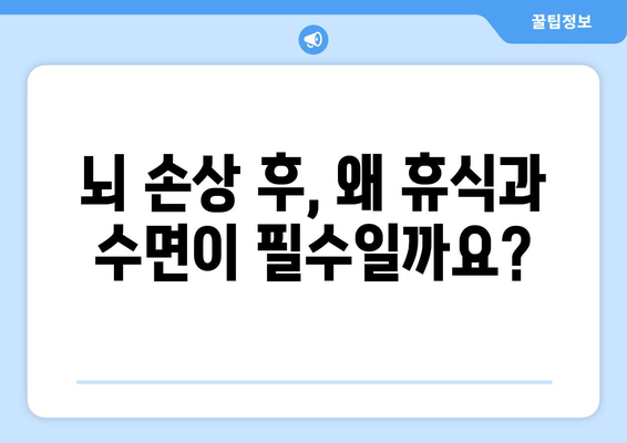 뇌 손상 재활, 휴식과 수면 관리가 왜 중요할까요? | 뇌 손상, 재활, 수면, 휴식, 회복