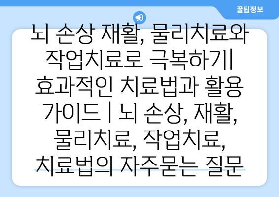 뇌 손상 재활, 물리치료와 작업치료로 극복하기| 효과적인 치료법과 활용 가이드 | 뇌 손상, 재활, 물리치료, 작업치료, 치료법