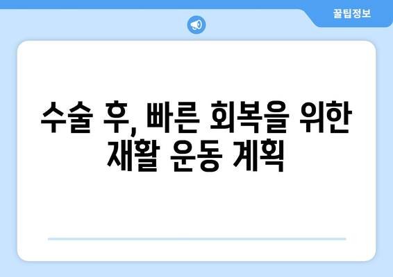 무릎 전방십자인대파열| 수술 시기와 재활 운동 완벽 가이드 | 부상 회복, 재활 운동 계획, 전문가 조언