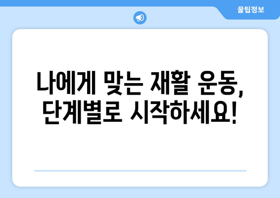 무릎 인공관절 수술 후 재활, 막막한 당신을 위한 맞춤 가이드 | 재활 운동, 주의사항, 성공적인 회복