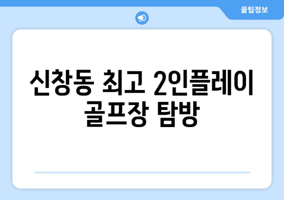 신창동 최고 2인플레이 골프장 탐방