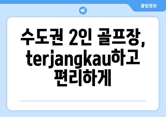 수도권 2인 골프장,  terjangkau하고 편리하게