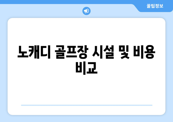 노캐디 골프장 시설 및 비용 비교