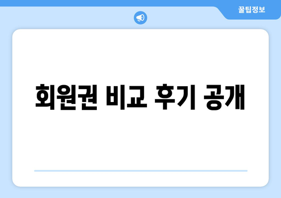 회원권 비교 후기 공개