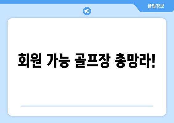 회원 가능 골프장 총망라!