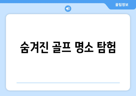 숨겨진 골프 명소 탐험