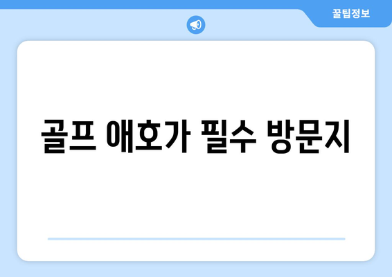 골프 애호가 필수 방문지