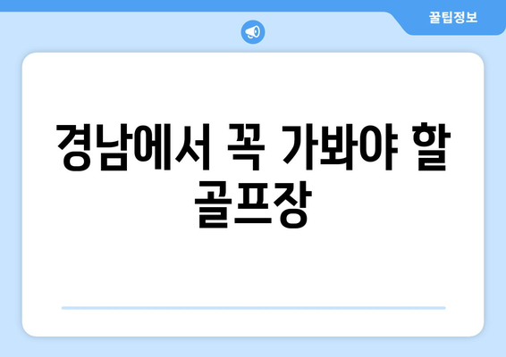 경남에서 꼭 가봐야 할 골프장