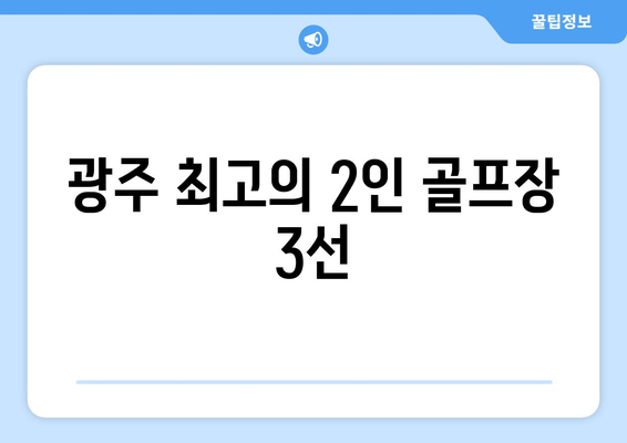 광주 최고의 2인 골프장 3선