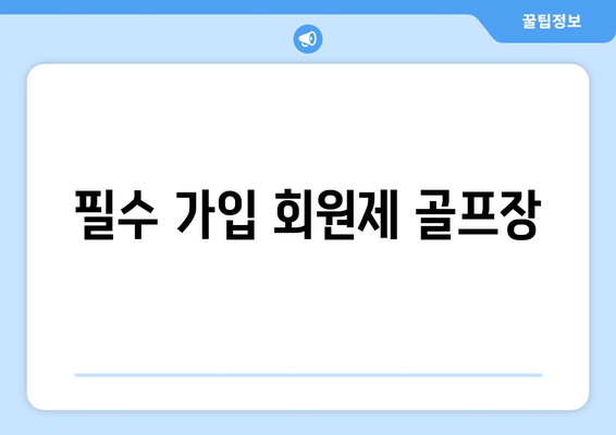 필수 가입 회원제 골프장