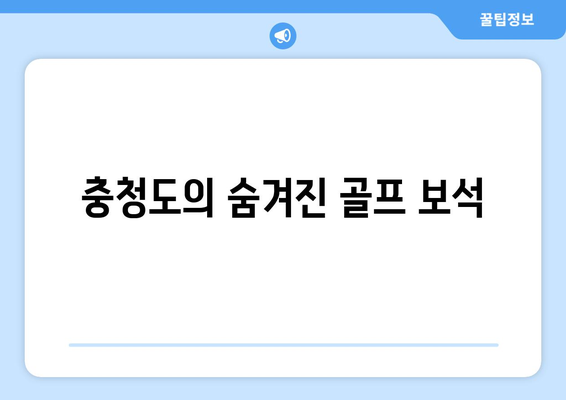 충청도의 숨겨진 골프 보석