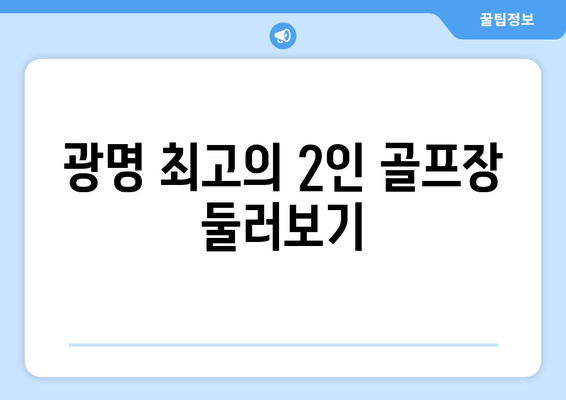 광명 최고의 2인 골프장 둘러보기