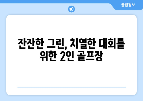 잔잔한 그린, 치열한 대회를 위한 2인 골프장