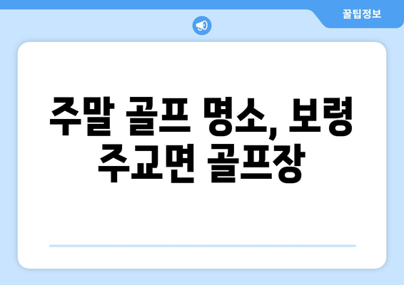 주말 골프 명소, 보령 주교면 골프장