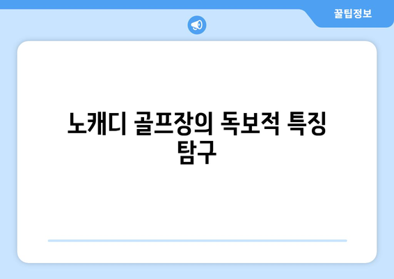 노캐디 골프장의 독보적 특징 탐구