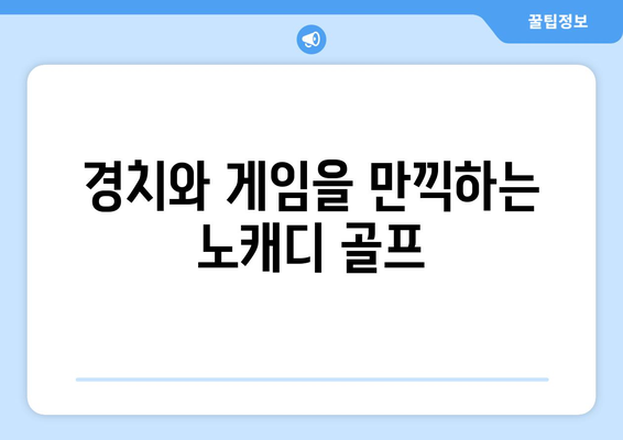 경치와 게임을 만끽하는 노캐디 골프