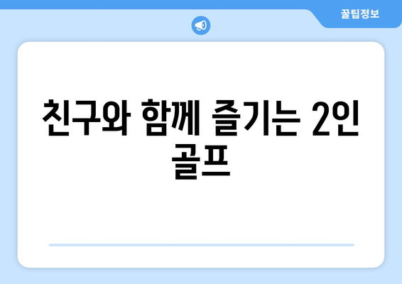 친구와 함께 즐기는 2인 골프