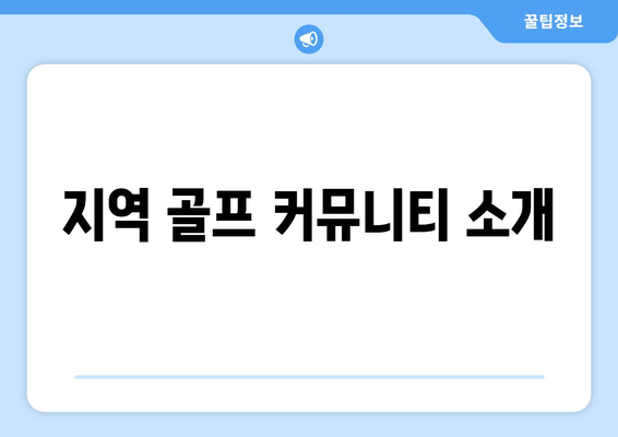 지역 골프 커뮤니티 소개