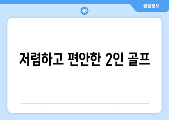 저렴하고 편안한 2인 골프