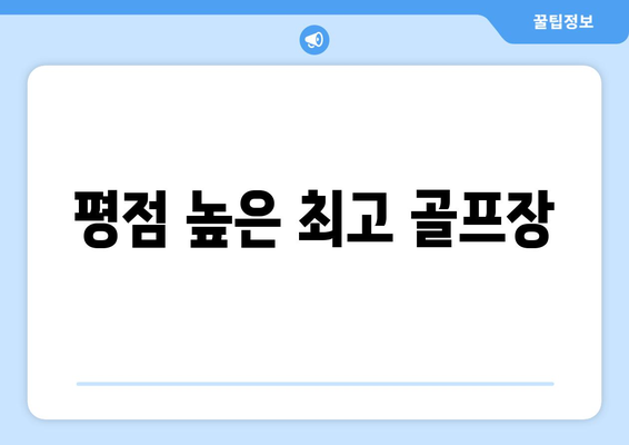 평점 높은 최고 골프장