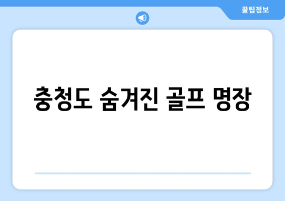 충청도 숨겨진 골프 명장