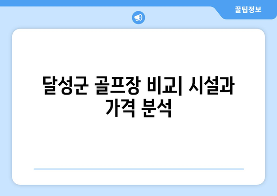 달성군 골프장 비교| 시설과 가격 분석