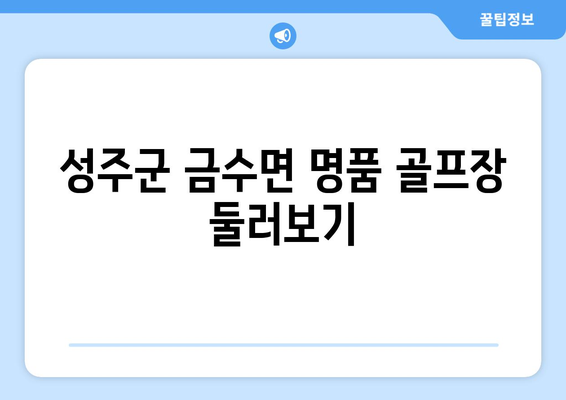 성주군 금수면 명품 골프장 둘러보기