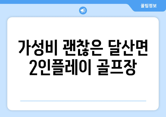 가성비 괜찮은 달산면 2인플레이 골프장