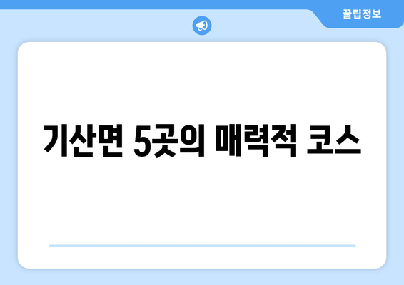 기산면 5곳의 매력적 코스