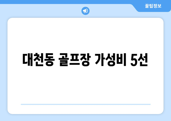 대천동 골프장 가성비 5선