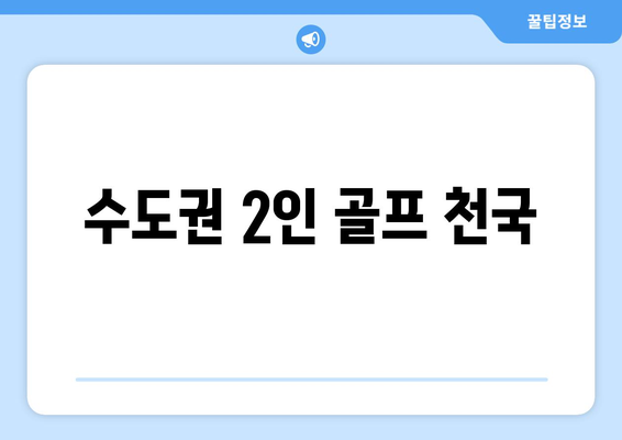 수도권 2인 골프 천국