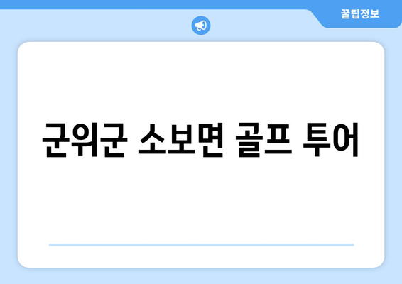 군위군 소보면 골프 투어