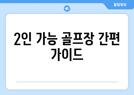 2인 가능 골프장 간편 가이드