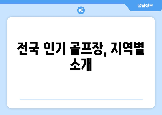 전국 인기 골프장, 지역별 소개