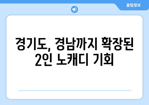 경기도, 경남까지 확장된 2인 노캐디 기회