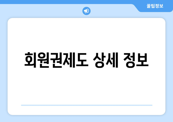 회원권제도 상세 정보