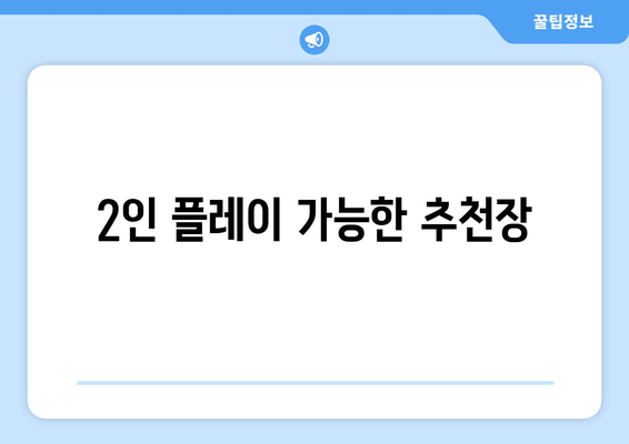 2인 플레이 가능한 추천장